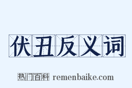 伏丑反义词是什么意思的图片